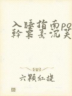 入睡指南po高干粟熹沉芙全文