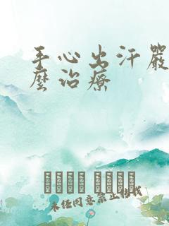 手心出汗严重怎么治疗