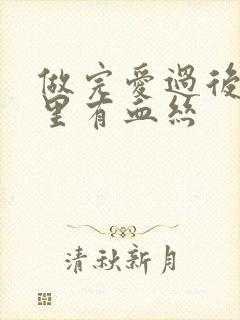 做完爱过后白带里有血丝