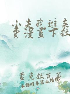 小夫我进来了免费漫画下拉式