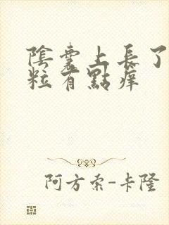 阴囊上长了个肉粒有点痒