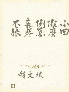 不来例假小肚子胀疼怎么回事