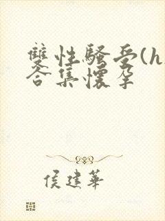 双性骚受(h)合集怀孕