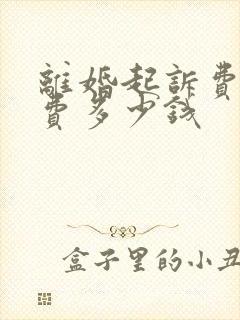 离婚起诉费律师费多少钱