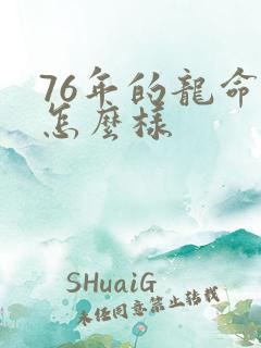 76年的龙命运怎么样
