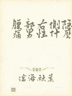 腹部右侧隐隐作痛男性什么原因