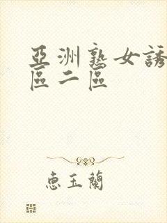 亚洲熟女诱惑一区二区