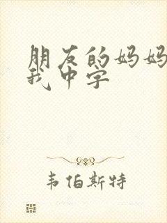 朋友的妈妈诱惑我中字