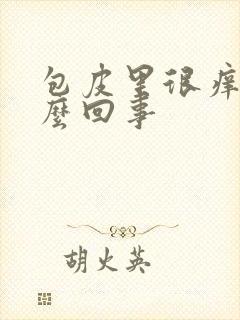 包皮里很痒是怎么回事