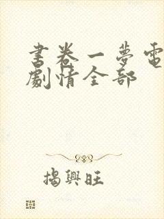 书卷一梦电视剧剧情全部