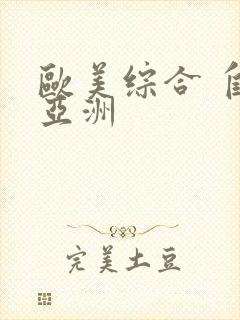 欧美综合 自拍亚洲