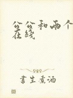 公公和两个儿媳在线