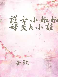 护士小嫩嫩好紧好爽h小说