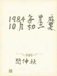 1984年农历10月初二是什么星座
