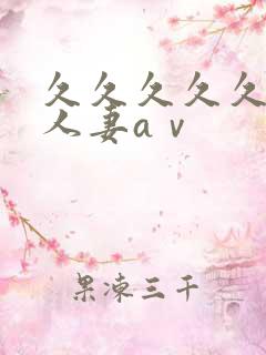 久久久久久精品人妻aⅴ