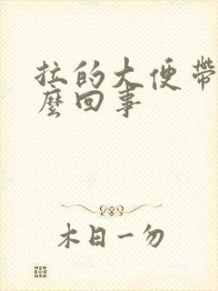 拉的大便带血怎么回事