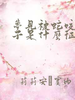 梦见被蛇咬了脖子是什么征兆