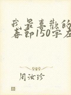 我最喜欢的节日春节150字左右