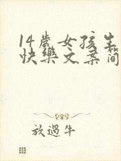 14岁女孩生日快乐文案简短