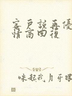 客户说再优惠高情商回复