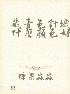 藏青色针织衫配什么颜色好看