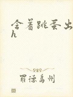 含着跳蛋出门高h