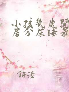 小孩几岁开始分房分床睡最好啊