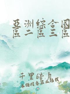 亚洲综合国产一区二区三区在线观看