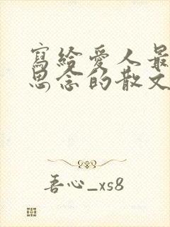 写给爱人最贴心思念的散文