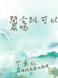 开合跳可以治漏尿吗