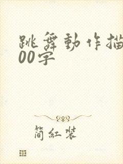 跳舞动作描写100字