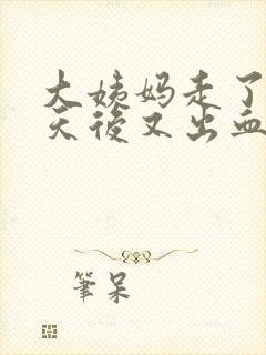 大姨妈走了10天后又出血