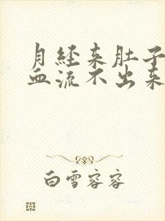 月经来肚子胀痛血流不出来