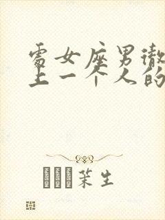 处女座男彻底爱上一个人的表现