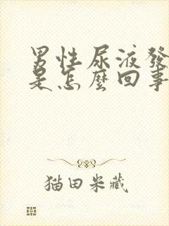 男性尿液发红色是怎么回事