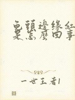 龟头边缘红点点是怎么回事