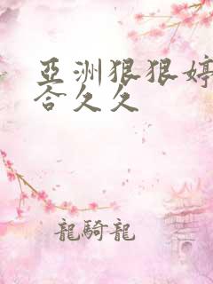 亚洲狠狠婷婷综合久久