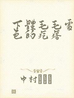 下体毛毛处有红色的疙瘩