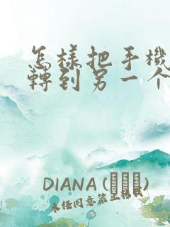 怎样把手机图片转到另一个手机上