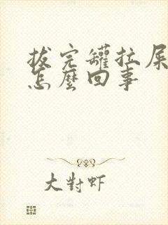 拔完罐拉屎有血怎么回事