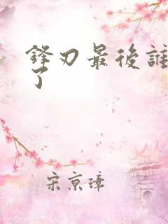 锋刃最后谁叛变了