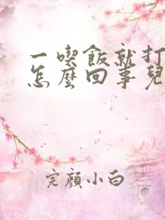 一吃饭就打嗝是怎么回事儿?