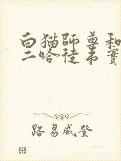 白猫师尊和他的二哈徒弟实体书