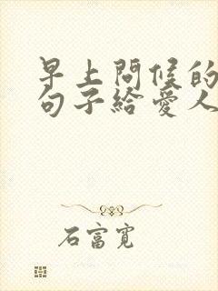 早上问候的暖心句子给爱人