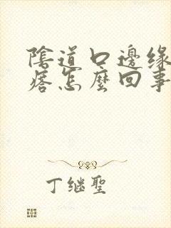 阴道口边缘小疙瘩怎么回事