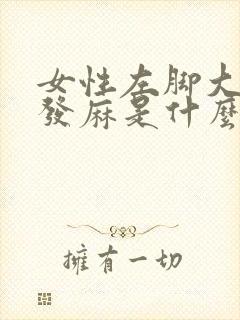 女性左脚大拇指发麻是什么原因