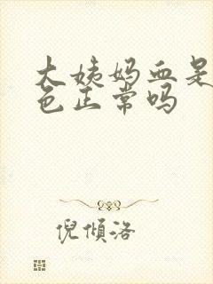 大姨妈血是鲜红色正常吗