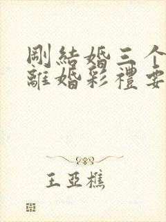 刚结婚三个月想离婚彩礼要退吗