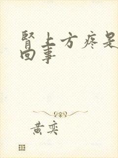 肾上方疼是怎么回事