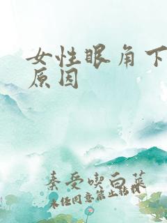 女性眼角下长斑原因